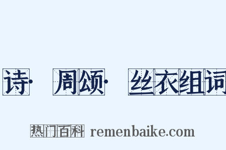 诗·周颂·丝衣组词是什么意思的图片
